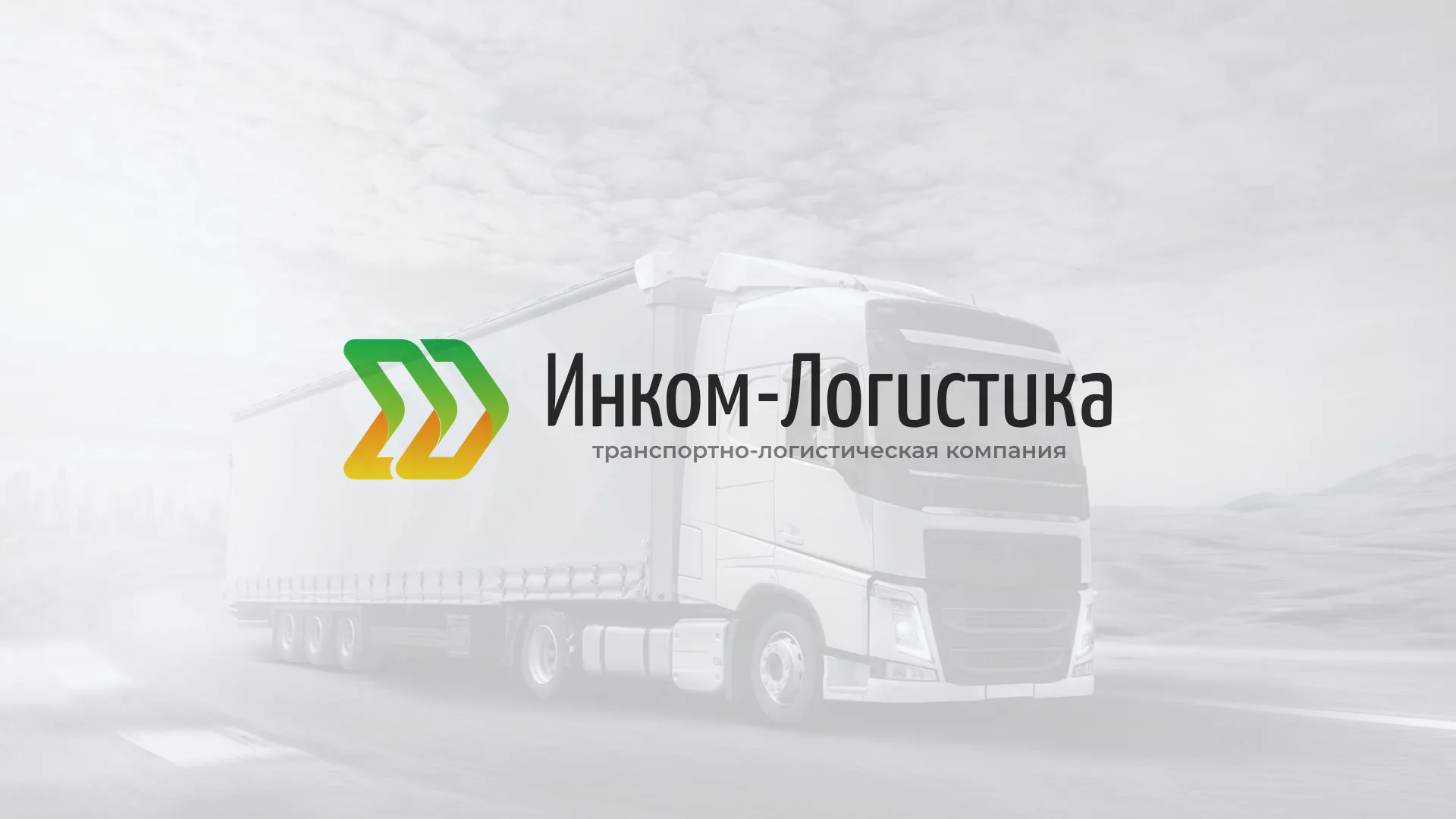 Разработка логотипа и сайта компании «Инком-Логистика» в Суровикино